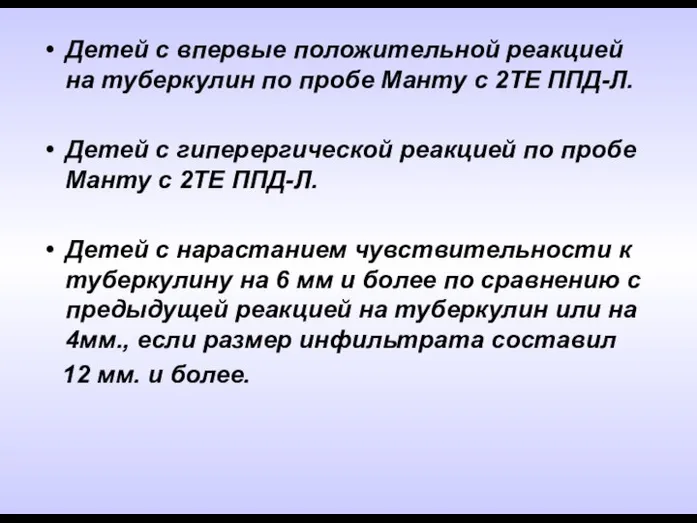 Детей с впервые положительной реакцией на туберкулин по пробе Манту с