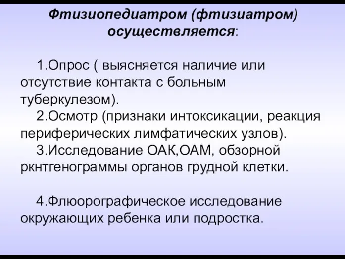 Фтизиопедиатром (фтизиатром) осуществляется: 1.Опрос ( выясняется наличие или отсутствие контакта с