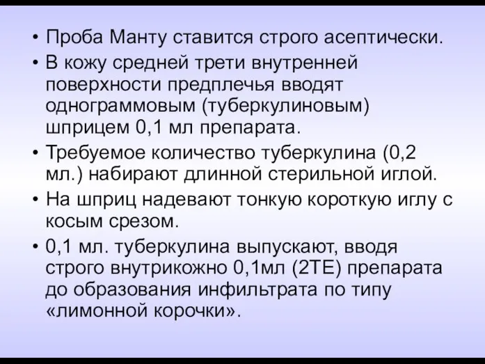 Проба Манту ставится строго асептически. В кожу средней трети внутренней поверхности