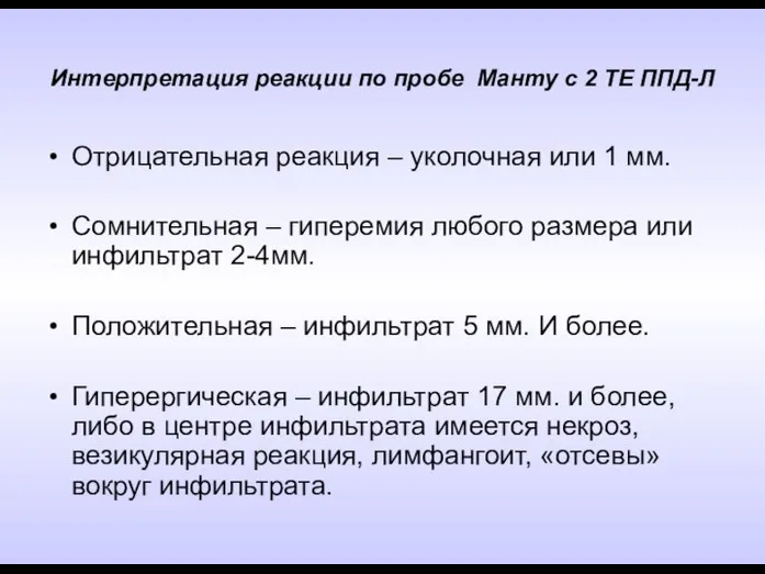 Интерпретация реакции по пробе Манту с 2 ТЕ ППД-Л Отрицательная реакция