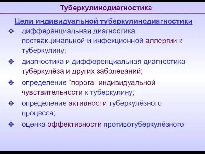 Туберкулинодиагностика Цели индивидуальной туберкулинодиагностики дифференциальная диагностика поствакцинальной и инфекционной аллергии к