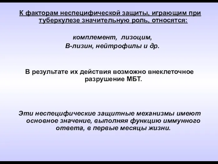 К факторам неспецифической защиты, играющим при туберкулезе значительную роль, относятся: комплемент,