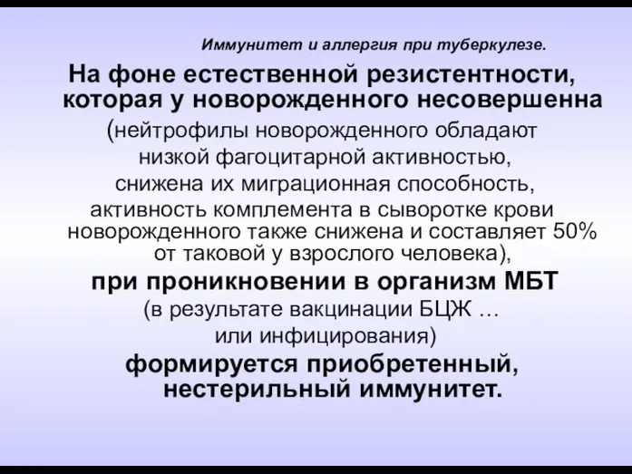 Иммунитет и аллергия при туберкулезе. На фоне естественной резистентности, которая у