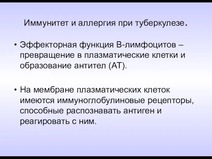 Иммунитет и аллергия при туберкулезе. Эффекторная функция В-лимфоцитов – превращение в