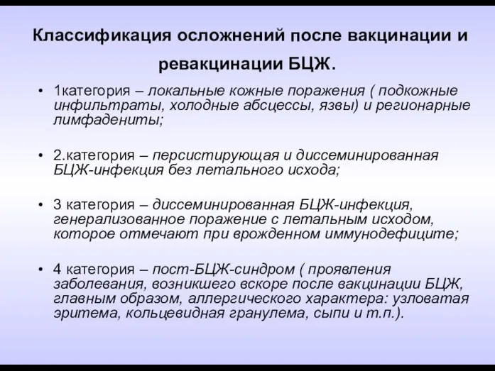 Классификация осложнений после вакцинации и ревакцинации БЦЖ. 1категория – локальные кожные