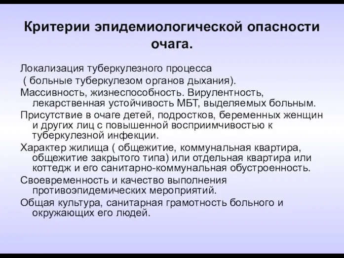 Критерии эпидемиологической опасности очага. Локализация туберкулезного процесса ( больные туберкулезом органов