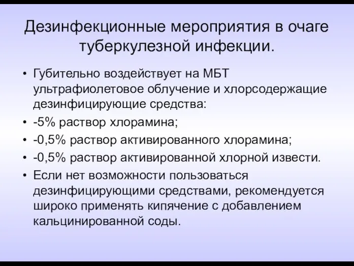 Дезинфекционные мероприятия в очаге туберкулезной инфекции. Губительно воздействует на МБТ ультрафиолетовое