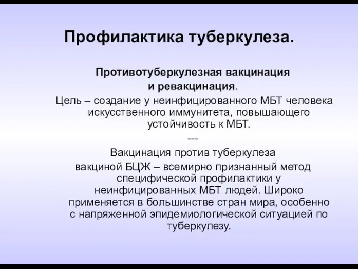 Профилактика туберкулеза. Противотуберкулезная вакцинация и ревакцинация. Цель – создание у неинфицированного