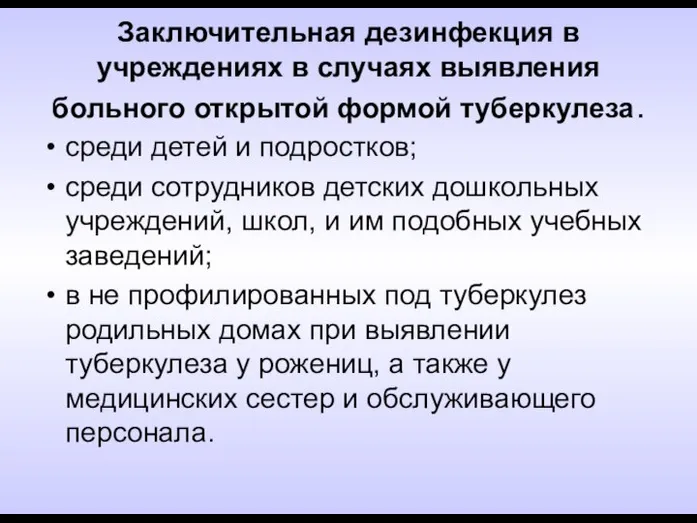 Заключительная дезинфекция в учреждениях в случаях выявления больного открытой формой туберкулеза.