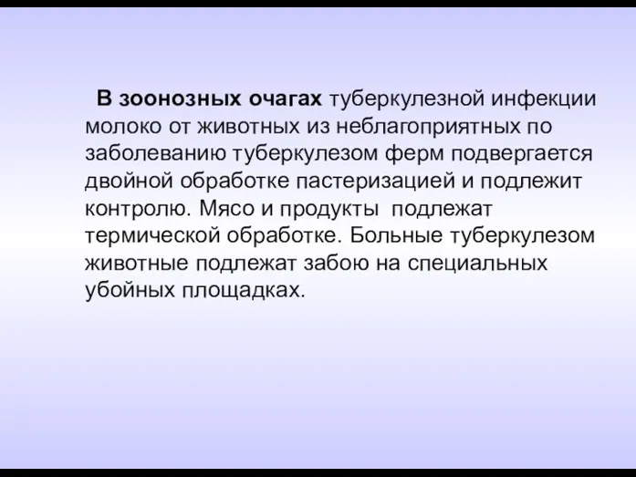 В зоонозных очагах туберкулезной инфекции молоко от животных из неблагоприятных по