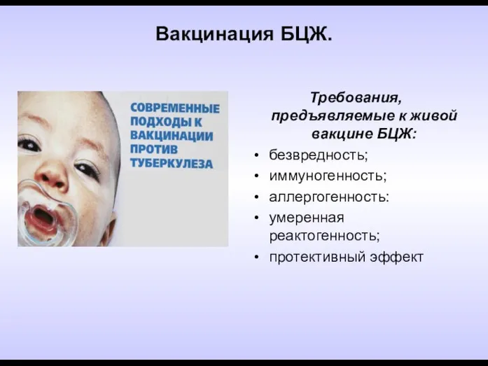 Вакцинация БЦЖ. Требования, предъявляемые к живой вакцине БЦЖ: безвредность; иммуногенность; аллергогенность: умеренная реактогенность; протективный эффект