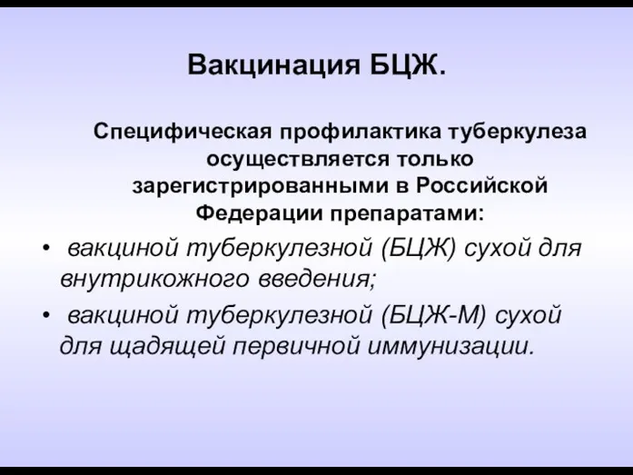 Вакцинация БЦЖ. Специфическая профилактика туберкулеза осуществляется только зарегистрированными в Российской Федерации