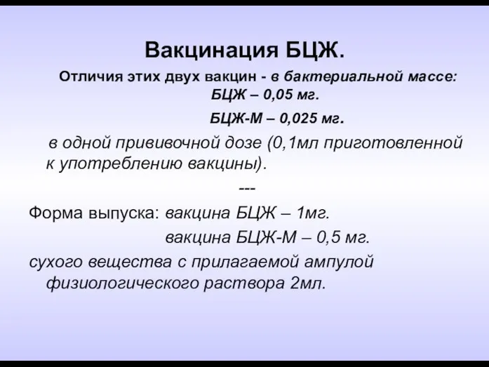 Вакцинация БЦЖ. Отличия этих двух вакцин - в бактериальной массе: БЦЖ