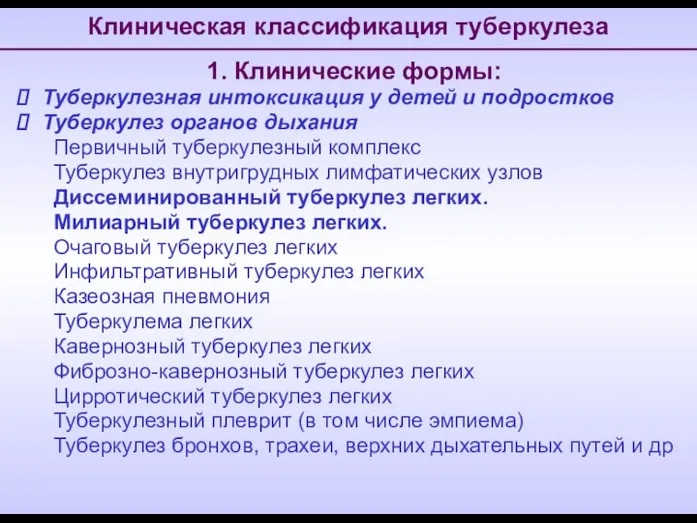 1. Клинические формы: Туберкулезная интоксикация у детей и подростков Туберкулез органов