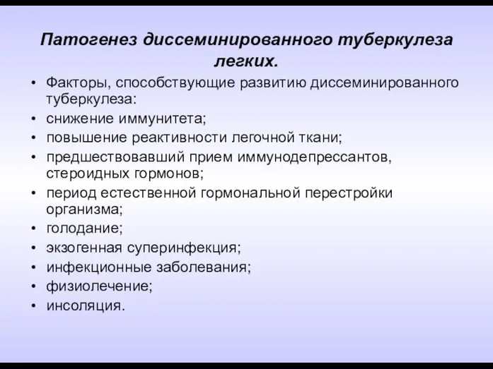 Патогенез диссеминированного туберкулеза легких. Факторы, способствующие развитию диссеминированного туберкулеза: снижение иммунитета;