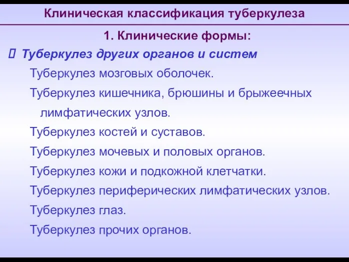 1. Клинические формы: Туберкулез других органов и систем Туберкулез мозговых оболочек.