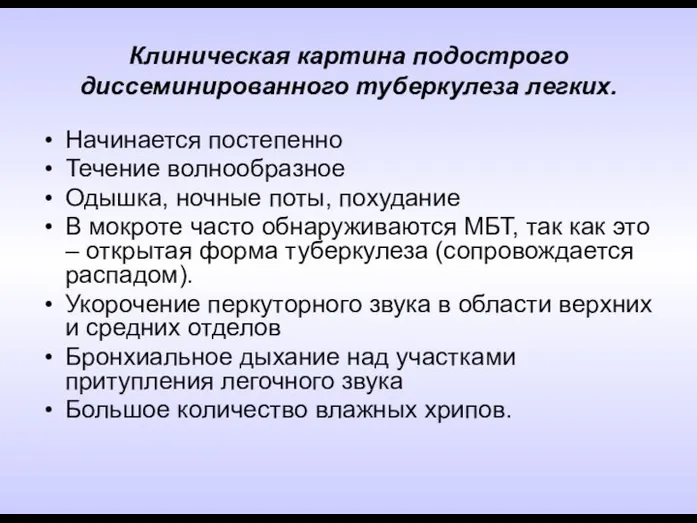 Клиническая картина подострого диссеминированного туберкулеза легких. Начинается постепенно Течение волнообразное Одышка,