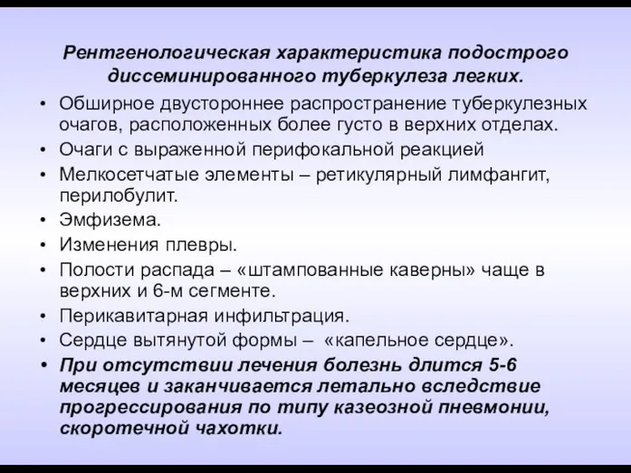 Рентгенологическая характеристика подострого диссеминированного туберкулеза легких. Обширное двустороннее распространение туберкулезных очагов,