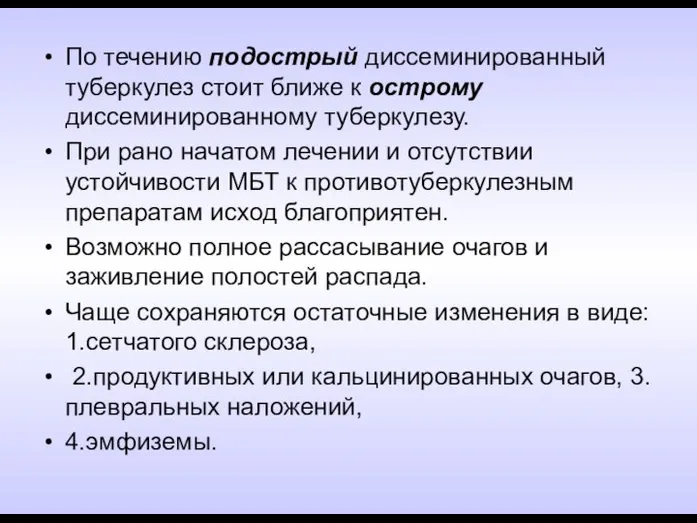 По течению подострый диссеминированный туберкулез стоит ближе к острому диссеминированному туберкулезу.