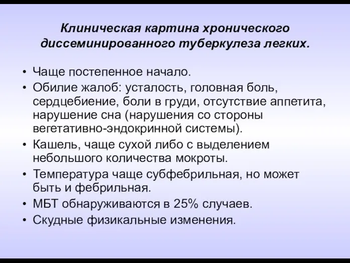 Клиническая картина хронического диссеминированного туберкулеза легких. Чаще постепенное начало. Обилие жалоб: