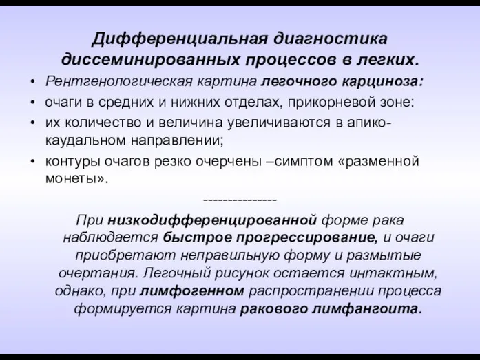 Дифференциальная диагностика диссеминированных процессов в легких. Рентгенологическая картина легочного карциноза: очаги