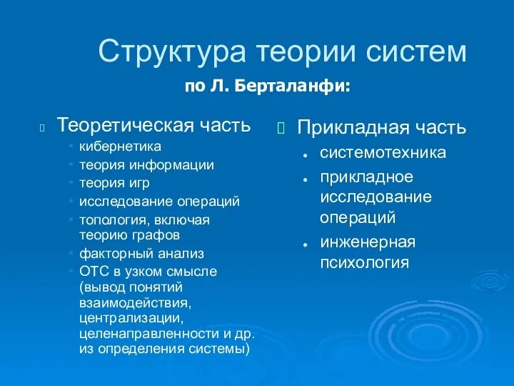 Структура теории систем Теоретическая часть кибернетика теория информации теория игр исследование