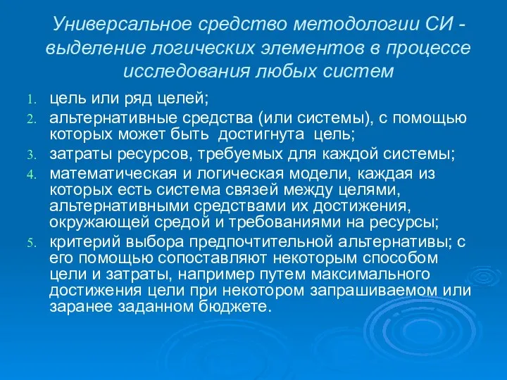 Универсальное средство методологии СИ - выделение логических элементов в процессе исследования