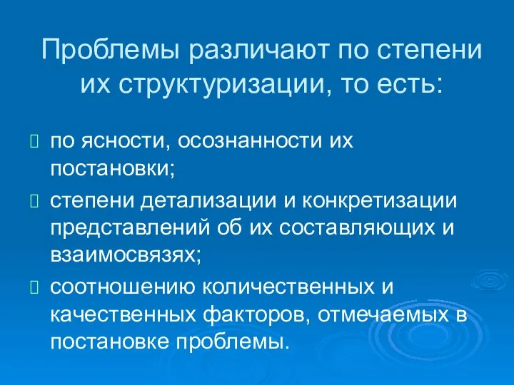 Проблемы различают по степени их структуризации, то есть: по ясности, осознанности