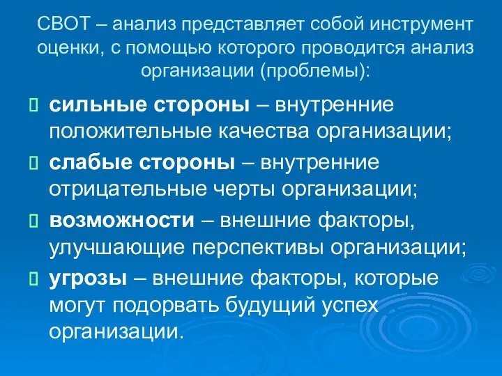 СВОТ – анализ представляет собой инструмент оценки, с помощью которого проводится