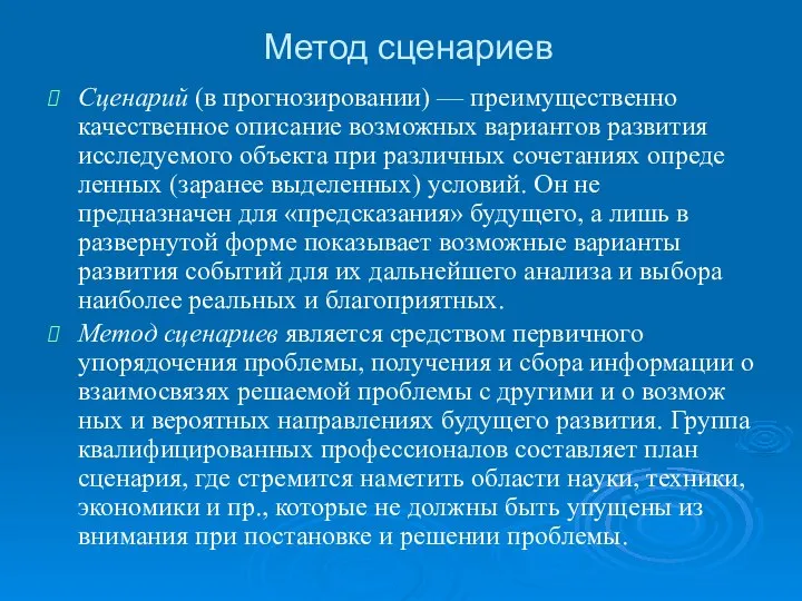 Метод сценариев Сценарий (в прогнозировании) — преимущественно качественное описание возможных вариантов