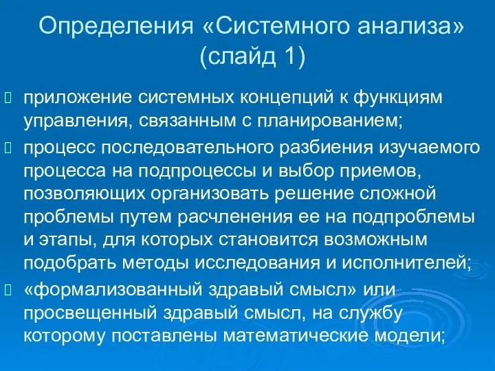 Определения «Системного анализа» (слайд 1) приложение системных концепций к функциям управления,