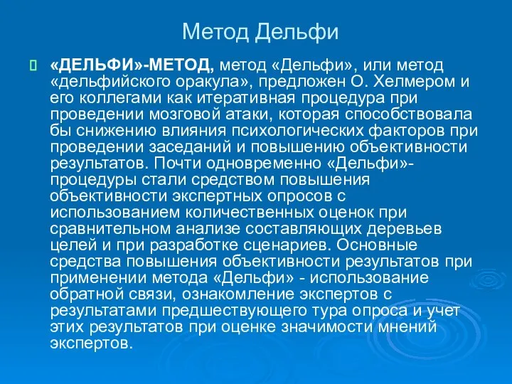 Метод Дельфи «ДЕЛЬФИ»-МЕТОД, метод «Дельфи», или метод «дельфийского оракула», предложен О.