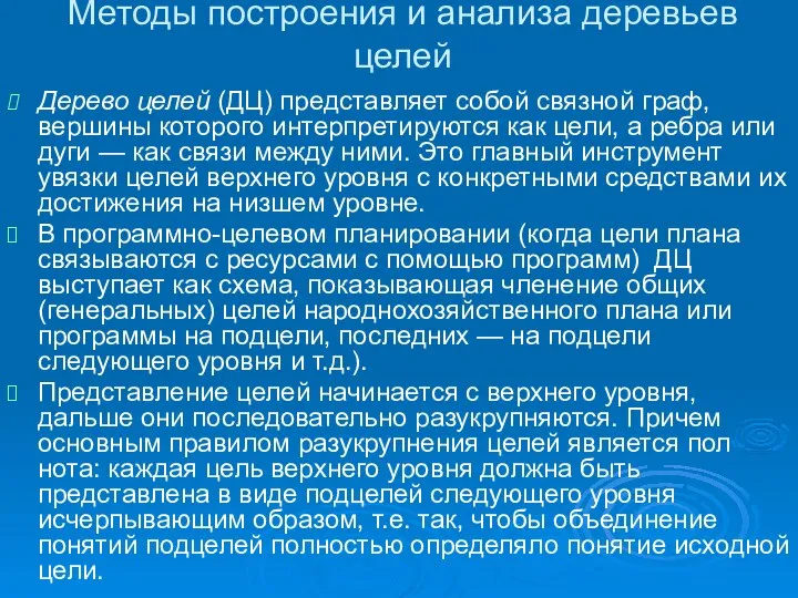 Методы построения и анализа деревьев целей Дерево целей (ДЦ) представляет собой