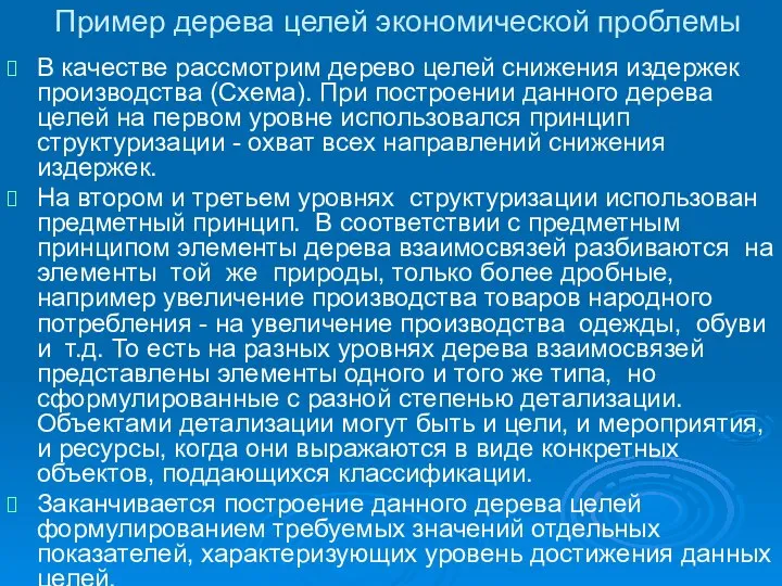 Пример дерева целей экономической проблемы В качестве рассмотрим дерево целей снижения