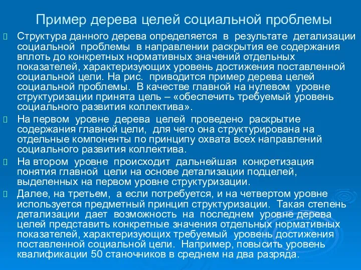 Пример дерева целей социальной проблемы Структура данного дерева определяется в результате