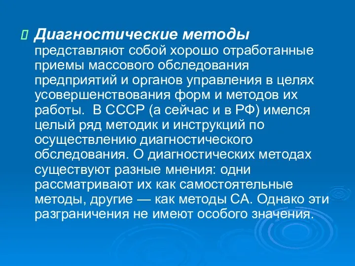 Диагностические методы представляют собой хорошо отработанные приемы массового обследования предприятий и