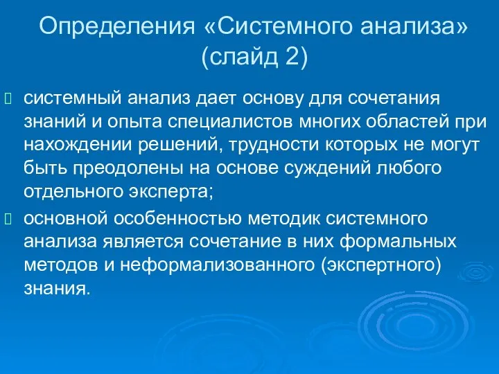 Определения «Системного анализа» (слайд 2) системный анализ дает основу для сочетания