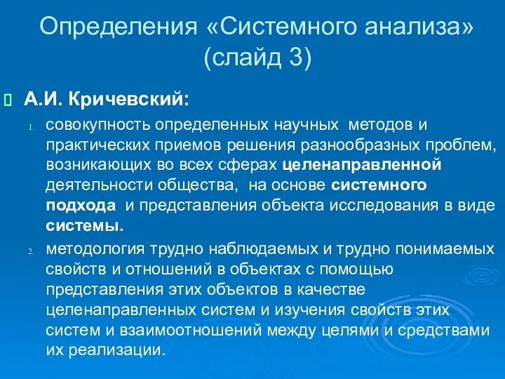 Определения «Системного анализа» (слайд 3) А.И. Кричевский: совокупность определенных научных методов