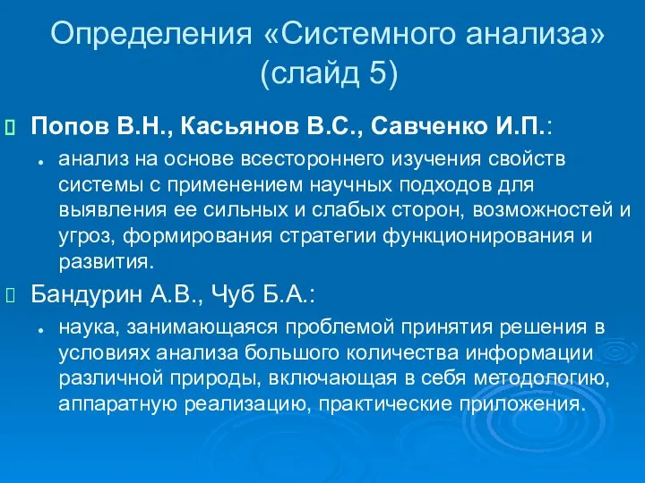 Определения «Системного анализа» (слайд 5) Попов В.Н., Касьянов В.С., Савченко И.П.: