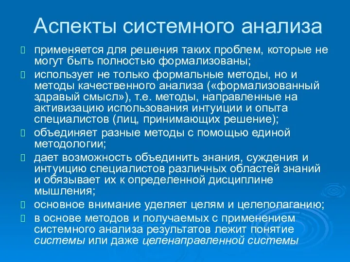 Аспекты системного анализа применяется для решения таких проблем, которые не могут