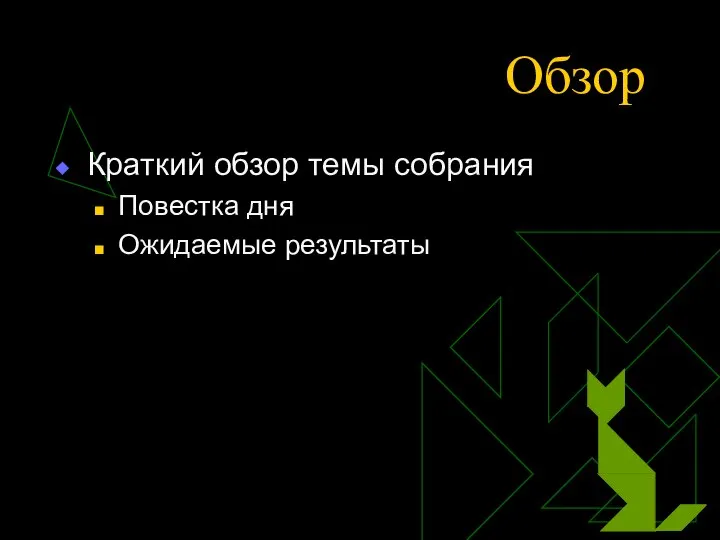 Обзор Краткий обзор темы собрания Повестка дня Ожидаемые результаты