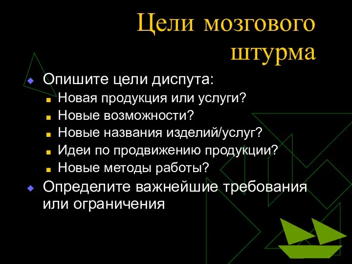 Цели мозгового штурма Опишите цели диспута: Новая продукция или услуги? Новые