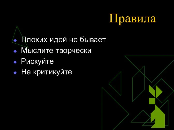 Правила Плохих идей не бывает Мыслите творчески Рискуйте Не критикуйте