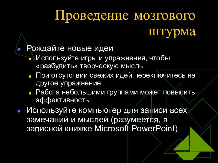 Проведение мозгового штурма Рождайте новые идеи Используйте игры и упражнения, чтобы