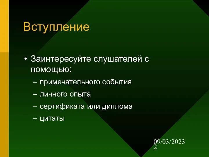 09/03/2023 Вступление Заинтересуйте слушателей с помощью: примечательного события личного опыта сертификата или диплома цитаты