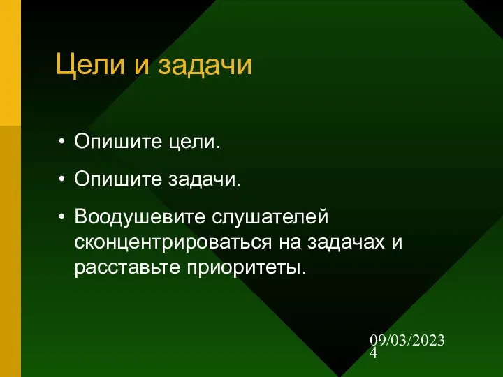 09/03/2023 Цели и задачи Опишите цели. Опишите задачи. Воодушевите слушателей сконцентрироваться на задачах и расставьте приоритеты.