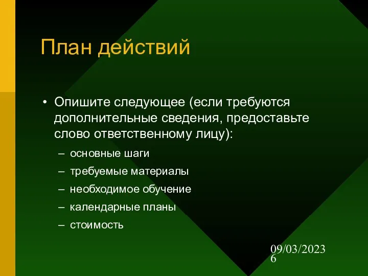 09/03/2023 План действий Опишите следующее (если требуются дополнительные сведения, предоставьте слово