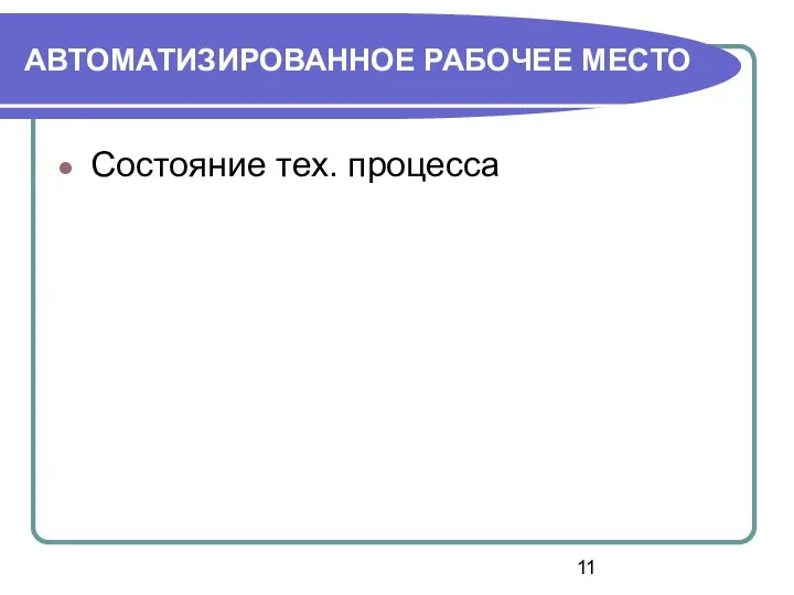 АВТОМАТИЗИРОВАННОЕ РАБОЧЕЕ МЕСТО Состояние тех. процесса