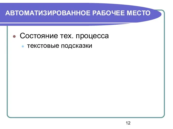 АВТОМАТИЗИРОВАННОЕ РАБОЧЕЕ МЕСТО Состояние тех. процесса текстовые подсказки