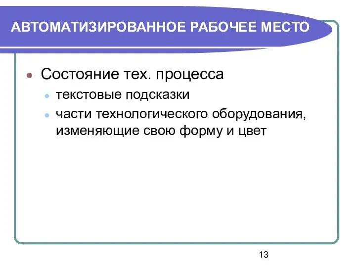 АВТОМАТИЗИРОВАННОЕ РАБОЧЕЕ МЕСТО Состояние тех. процесса текстовые подсказки части технологического оборудования, изменяющие свою форму и цвет